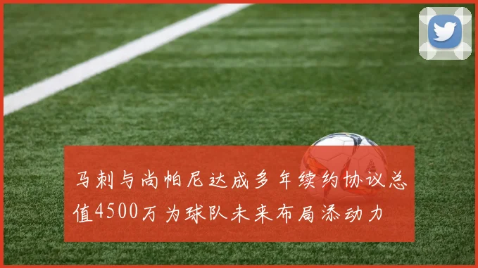 马刺与尚帕尼达成多年续约协议总值4500万为球队未来布局添动力
