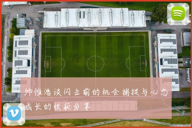 帅惟浩谈闪击前的机会捕捉与心态成长的收获分享