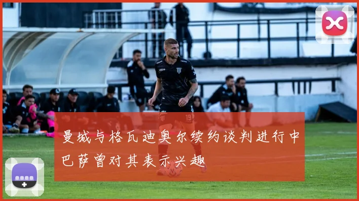 曼城与格瓦迪奥尔续约谈判进行中巴萨曾对其表示兴趣