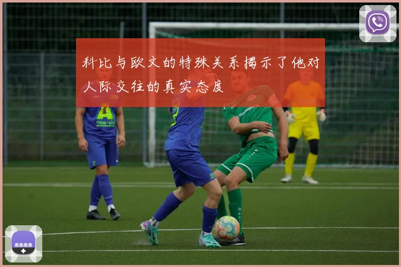 科比与欧文的特殊关系揭示了他对人际交往的真实态度