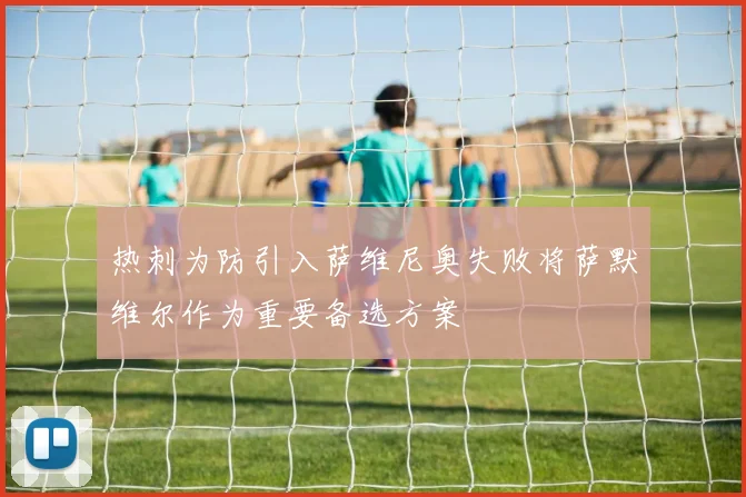 热刺为防引入萨维尼奥失败将萨默维尔作为重要备选方案