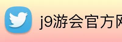 j9游会官方网站 logo